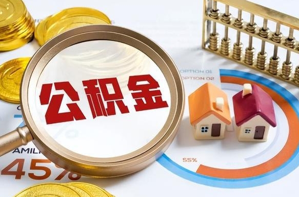 海门公积金多少可以提（住房公积金多少可以提）